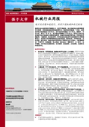 机械行业周报：地方政府债加速发行，利好工程机械和轨交板块