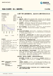 机器人行业研究：业绩下滑已被预期消化，基本面+主题布局细分龙头