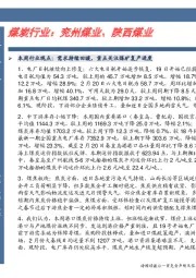 卓越推：煤炭行业：兖州煤业、陕西煤业