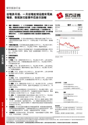 出境游月报：一月出境航班运载实现高增速，泰国游沉船事件后首次回暖