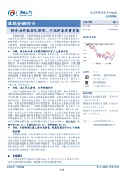 非银金融行业投资策略周报：经济与金融共生共荣，行业迎高质量发展