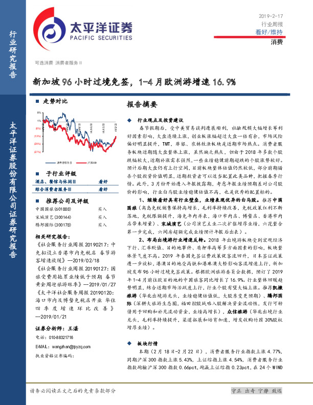 消费行业周报：新加坡96小时过境免签，1-4月欧洲游增速16.9%