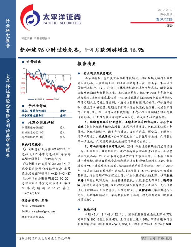 消费行业周报：新加坡96小时过境免签，1-4月欧洲游增速16.9%