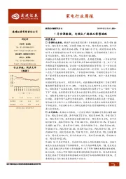 家电行业周报：1月空调数据，内销出厂端涨而零售端跌