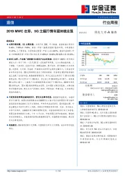 通信行业周报：2019MWC在即，5G主题行情有望持续走强