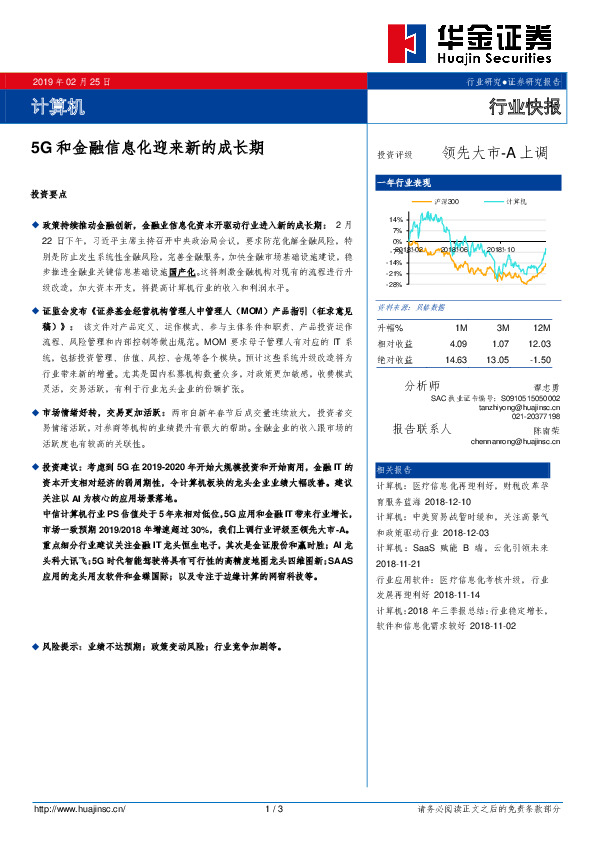 计算机行业快报：5G和金融信息化迎来新的成长期