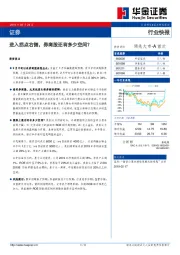 证券行业快报：进入拐点右侧，券商股还有多少空间？