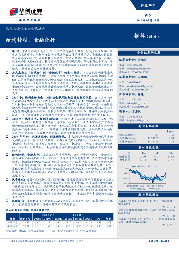 证券：政治局会议金融会议点评：结构转型，金融先行