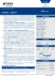 证券：政治局会议金融会议点评：结构转型，金融先行