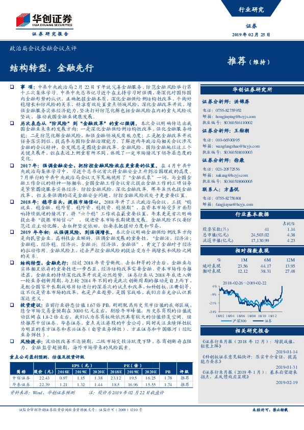 证券：政治局会议金融会议点评：结构转型，金融先行