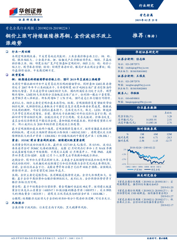 有色金属行业周报：铜价上涨可持续继续推荐铜，金价波动不改上涨趋势