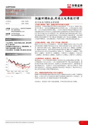 电力板块1Q19业绩前瞻：把握回调机会，布局火电季报行情