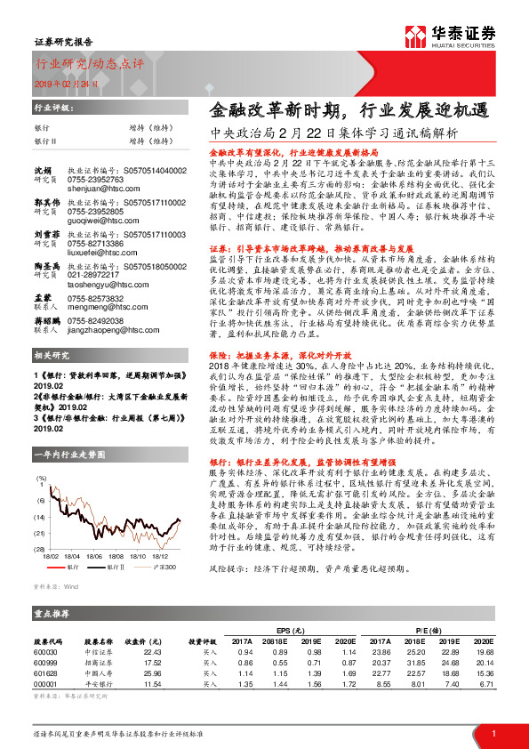 银行：中央政治局2月22日集体学习通讯稿解析：金融改革新时期，行业发展迎机遇