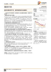 煤炭开采行业点评：煤炭有望淡季不淡，看好煤炭板块估值提升