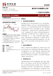 肉制品行业分析报告：猪价会不会趋势性上涨？