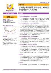 【联讯交运周报】景气持续，航空阶段性受益于人民币升值