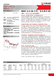 TMT一周谈之通信：MWC吹响5G号角，坚定看好5G