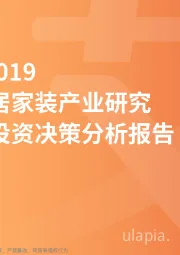 建筑家装行业：2018~2019中国家居家装产业研究与商业投资决策分析报告