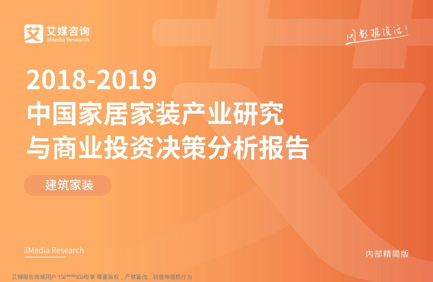 建筑家装行业：2018~2019中国家居家装产业研究与商业投资决策分析报告