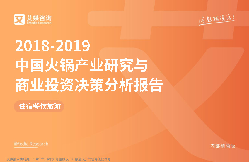 住宿餐饮旅游：2018~2019中国火锅产业研究与商业投资决策分析报告