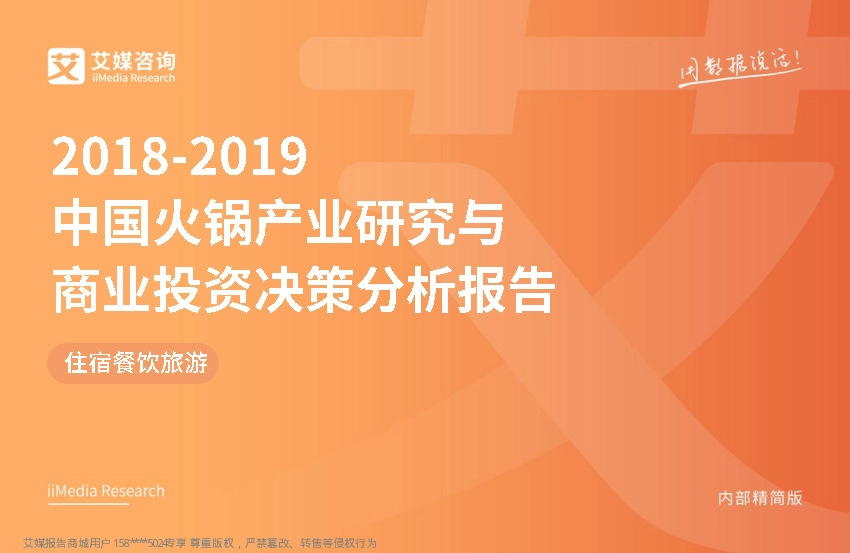 住宿餐饮旅游：2018~2019中国火锅产业研究与商业投资决策分析报告