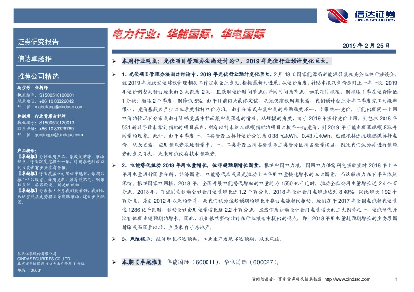 卓越推：电力行业：华能国际、华电国际