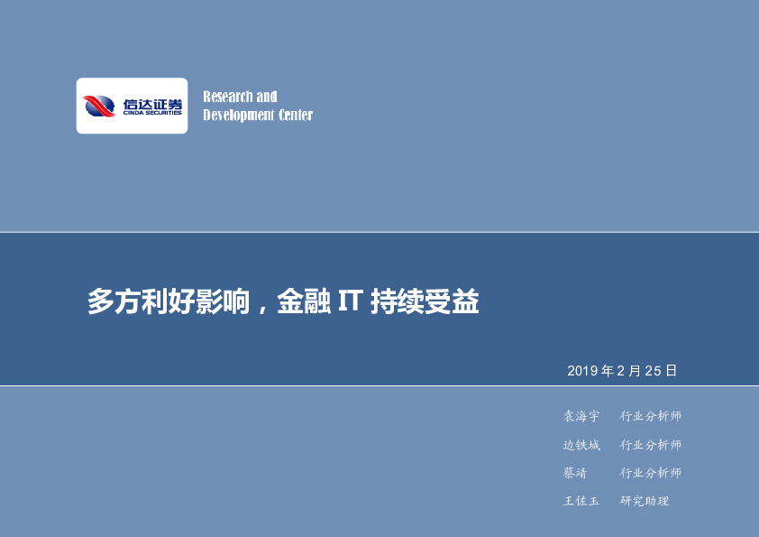 计算机行业2019年第8期周报：多方利好影响，金融IT持续受益