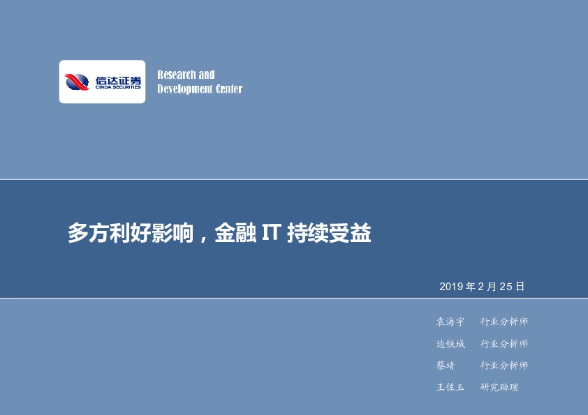 计算机行业2019年第8期周报：多方利好影响，金融IT持续受益