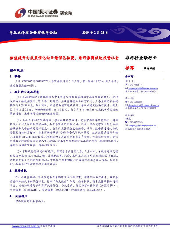 非银行金融行业点评报告：估值提升由政策催化向业绩催化转变，看好券商板块投资机会