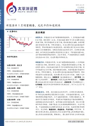 电气设备行业周报：新能源车1月销量翻番，光伏平价加速到来