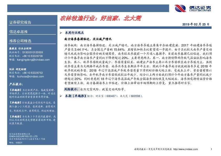 卓越推：农林牧渔行业：好当家、北大荒