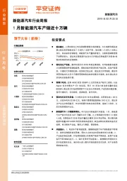 新能源汽车行业周报：1月新能源汽车产销近十万辆