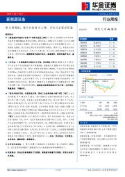 新能源设备第9周周报:硅片价格首次上调,光伏行业需求旺盛