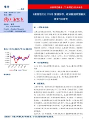 教育行业周报：《教育现代化2035》重磅发布，板块频迎政策春风