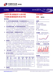 电气设备行业周报：全球可再生能源步入快车道 中国制造领跑国际风电市场