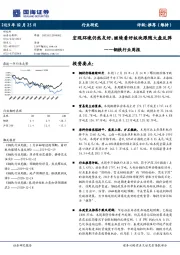 钢铁行业周报：宏观环境仍然友好，继续看好板块跟随大盘反弹