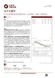 电子元器件：华为三星相继发布折叠屏手机，利好面板、转轴、相机板块