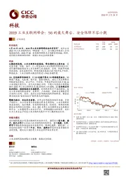 科技行业动态：2019工业互联网峰会：5G的最大舞台，安全保障不容小觑