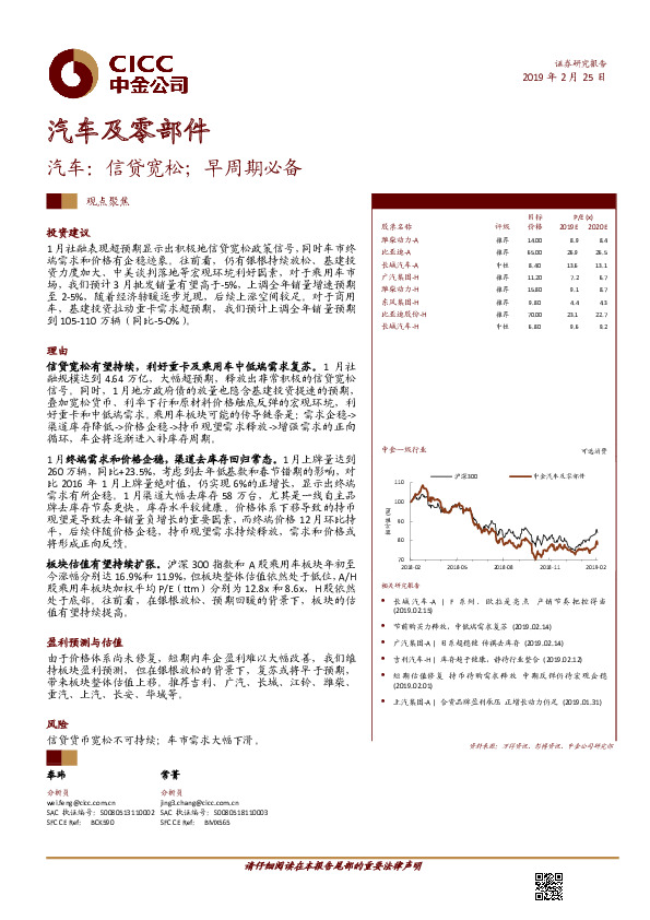 汽车及零部件观点聚焦：汽车：信贷宽松；早周期必备