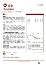 汽车及零部件观点聚焦:汽车:信贷宽松;早周期必备