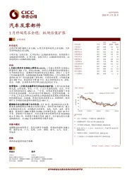 汽车及零部件行业动态:1月终端需求企稳;板块估值扩张