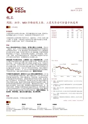 化工周报：油价、MDI价格继续上涨，三星及华为可折叠手机发布