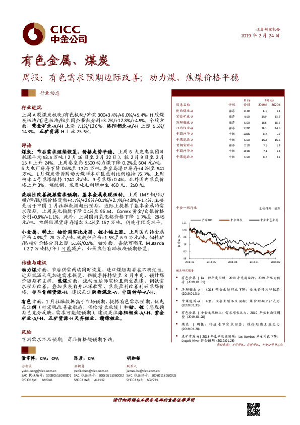 有色金属、煤炭周报：有色需求预期边际改善；动力煤、焦煤价格平稳