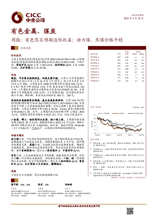 有色金属、煤炭周报：有色需求预期边际改善；动力煤、焦煤价格平稳