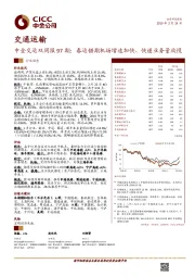 中金交运双周报97期：春运错期机场增速加快，快递业务量放慢