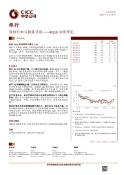 银行：4Q18业绩预览：股份行加大拨备计提