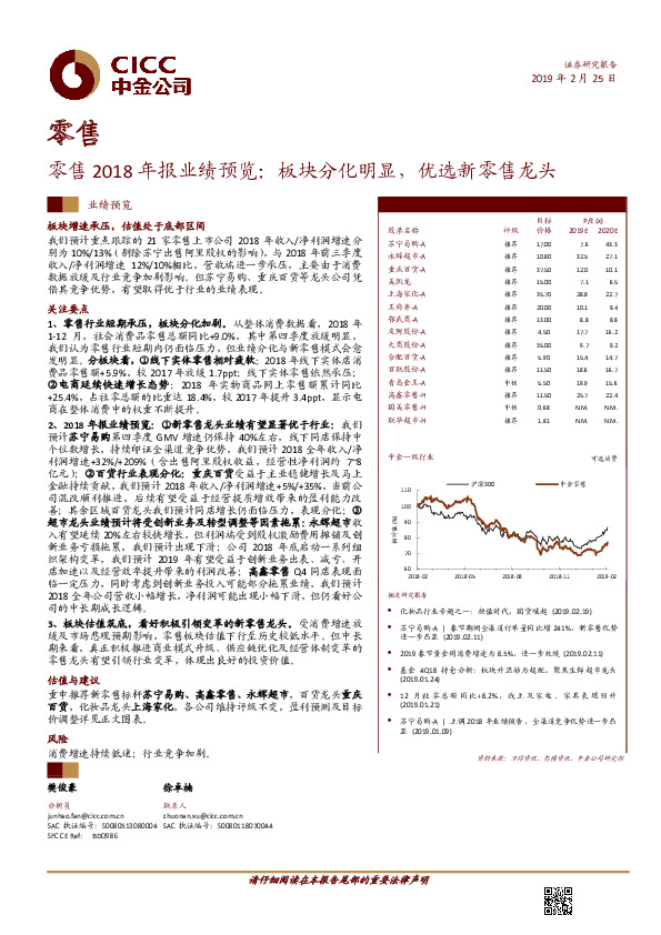 零售2018年报业绩预览：板块分化明显，优选新零售龙头