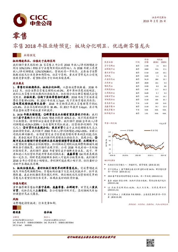 零售2018年报业绩预览：板块分化明显，优选新零售龙头