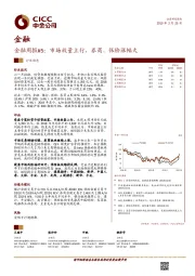 金融周报5：市场放量上行，券商、保险涨幅大