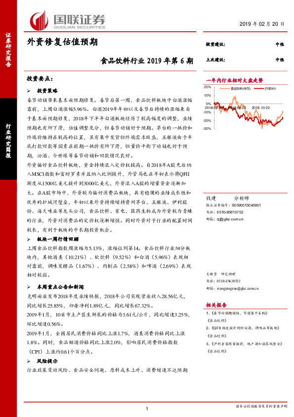 食品饮料行业2019年第6期：外资修复估值预期